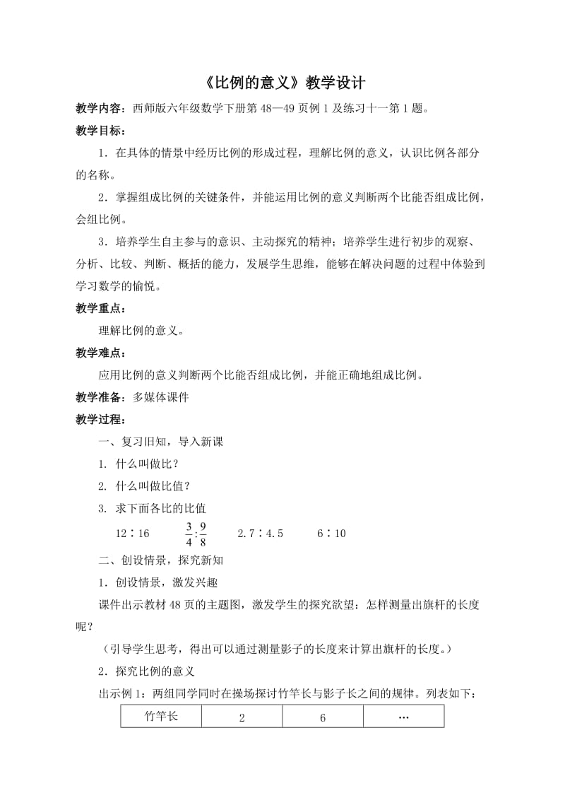 西师版六年级数学下册《比例的意义》教学设计.doc_第1页