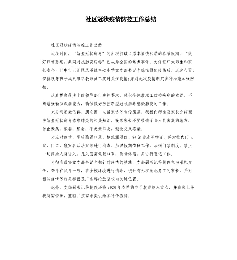 社区冠状疫情防控工作总结.docx_第1页