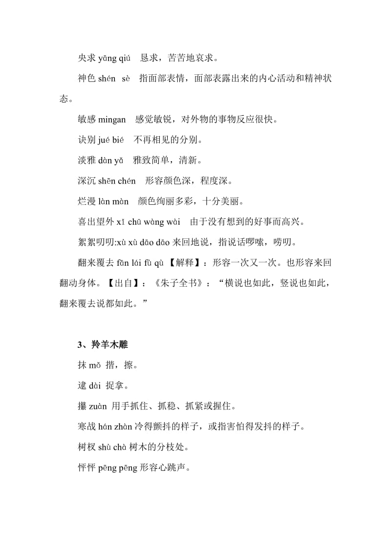 2014年新人教版七年级语文上册课后词语解释及拼音.doc_第2页