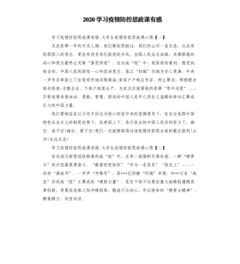 2020学习疫情防控思政课有感.docx_第1页