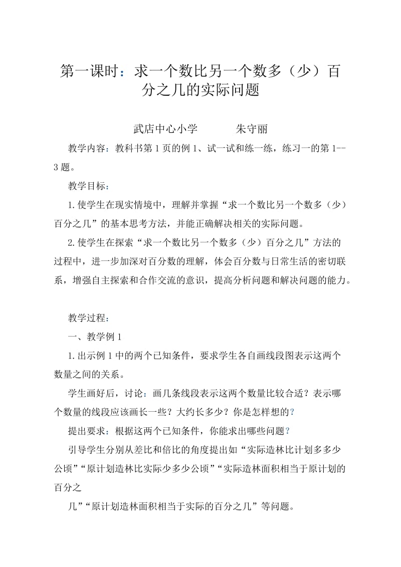 苏教版数学六年级下册百分数的应用教学设计.doc_第1页