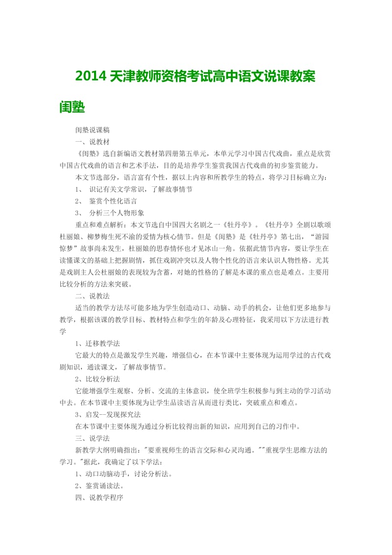 2014天津教师资格考试高中语文说课教案闺塾.doc_第1页