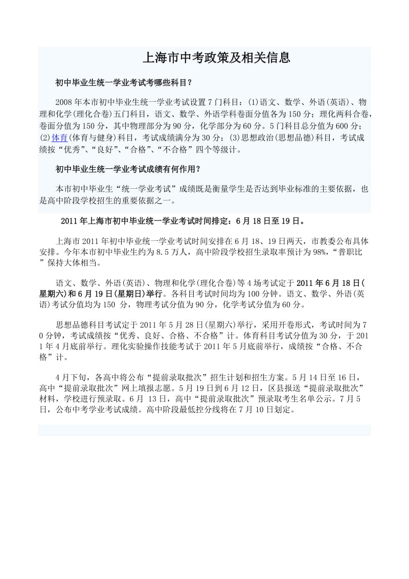 上海市中考政策及相关介绍.doc_第1页