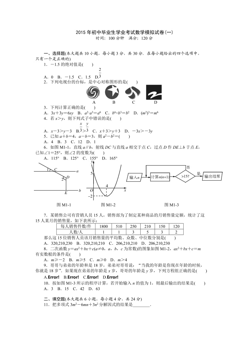 2015年初中毕业生学业考试数学模拟试卷2套.doc_第1页