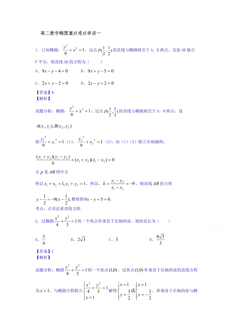 无锡市2014年高考数学椭圆方程重点难点大串讲一(教师版).doc_第1页