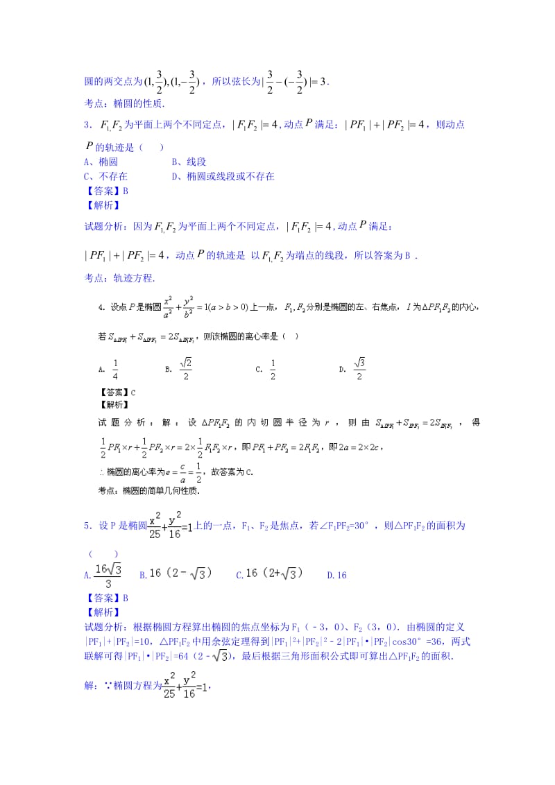 无锡市2014年高考数学椭圆方程重点难点大串讲一(教师版).doc_第2页