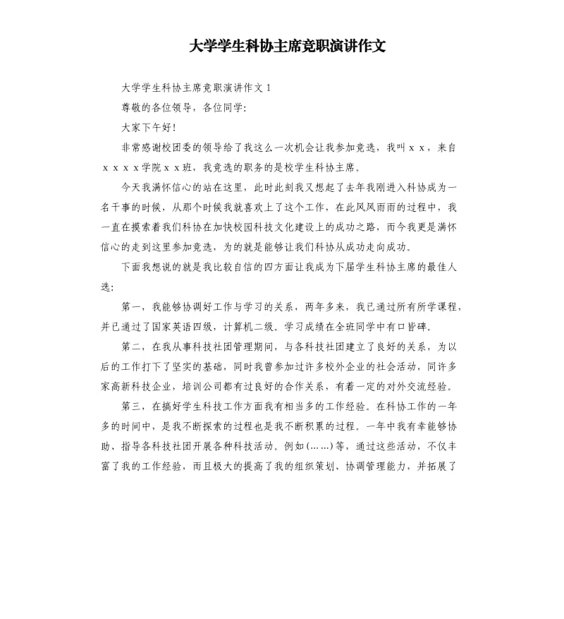 大学学生科协主席竞职演讲作文.docx_第1页