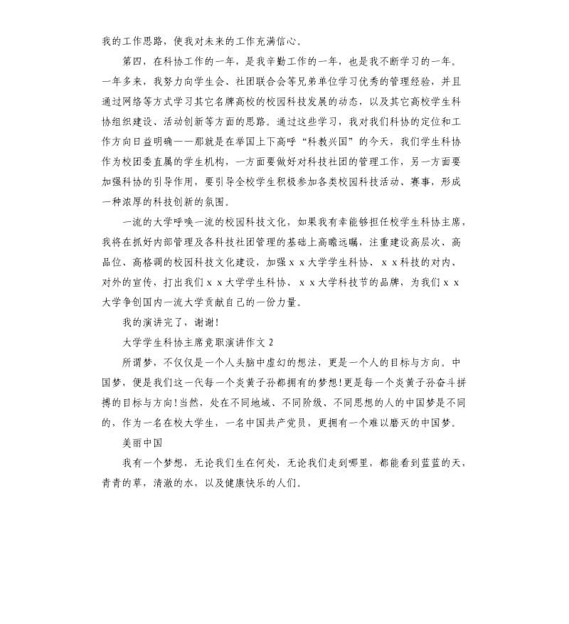 大学学生科协主席竞职演讲作文.docx_第2页