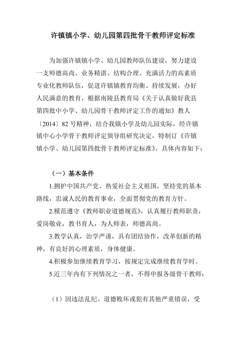 许镇镇小学骨干教师评定标准.doc_第1页