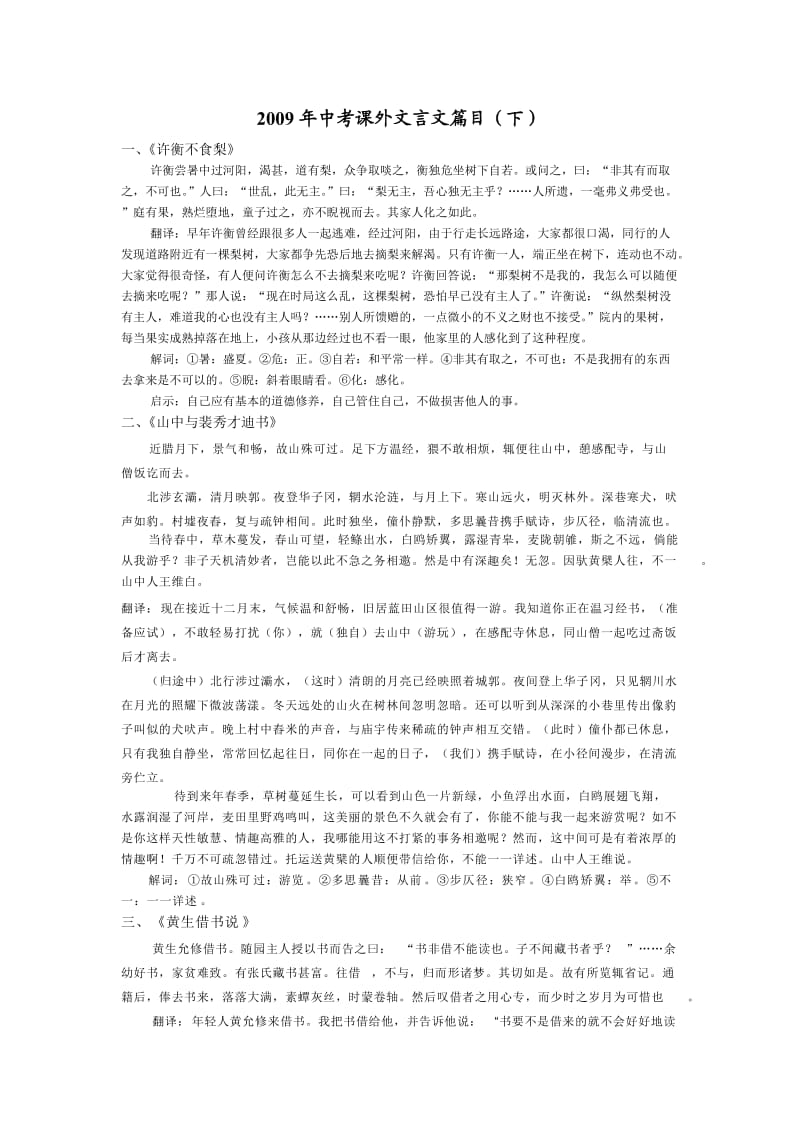 2011年中考课外文言文篇目(下).doc_第1页