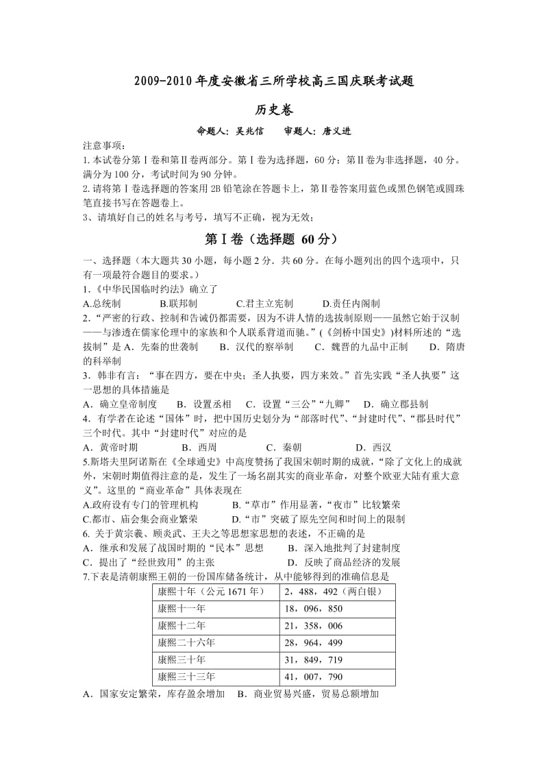 安徽省两地三校2010届高三国庆联考(历史).doc_第1页