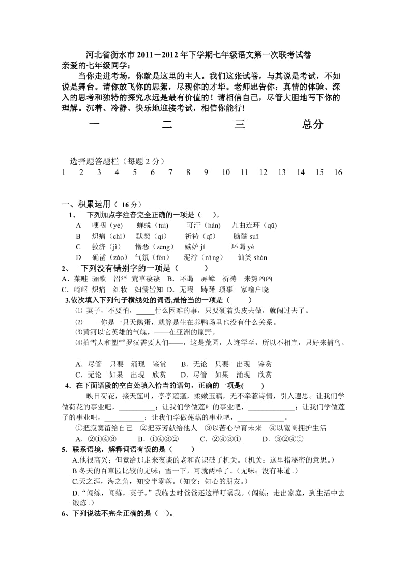 七年级人教版语文河北衡水市2012年联考试题.doc_第1页