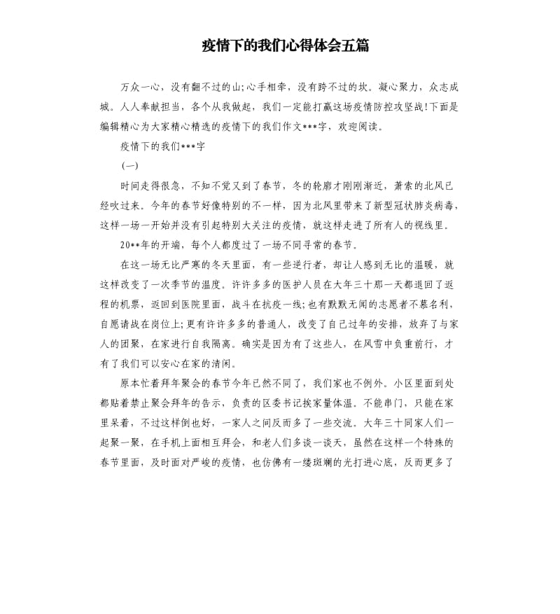 疫情下的我们心得体会五篇.docx_第1页