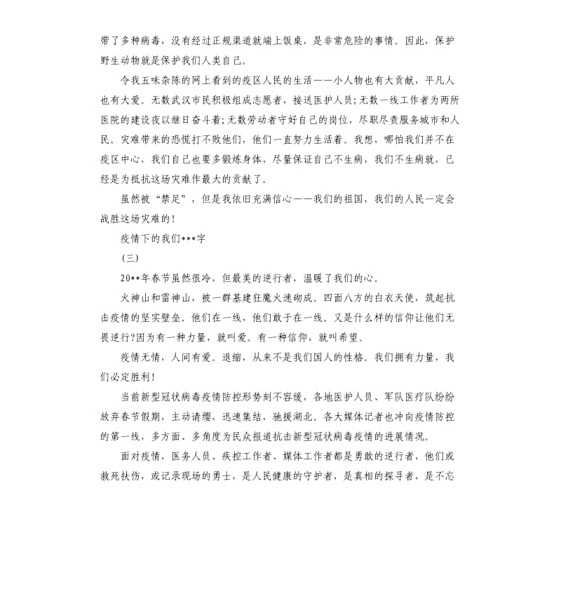 疫情下的我们心得体会五篇.docx_第3页