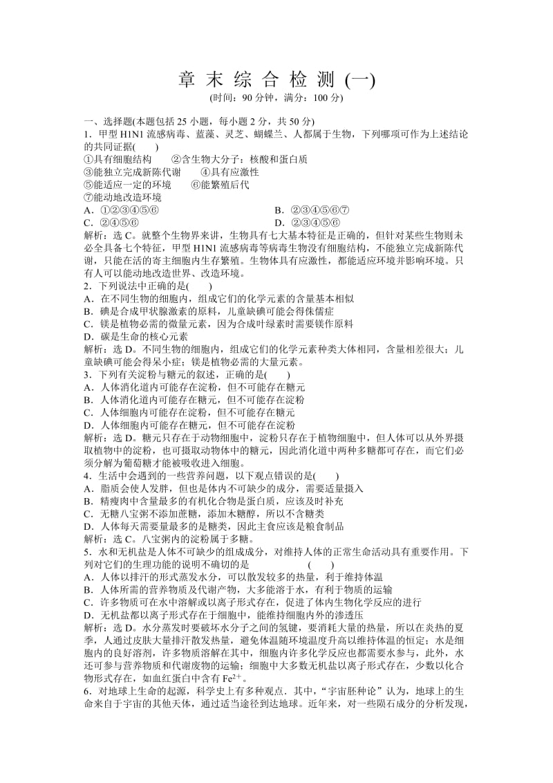 2013年高三生物复习：章末综合检测(一).doc_第1页