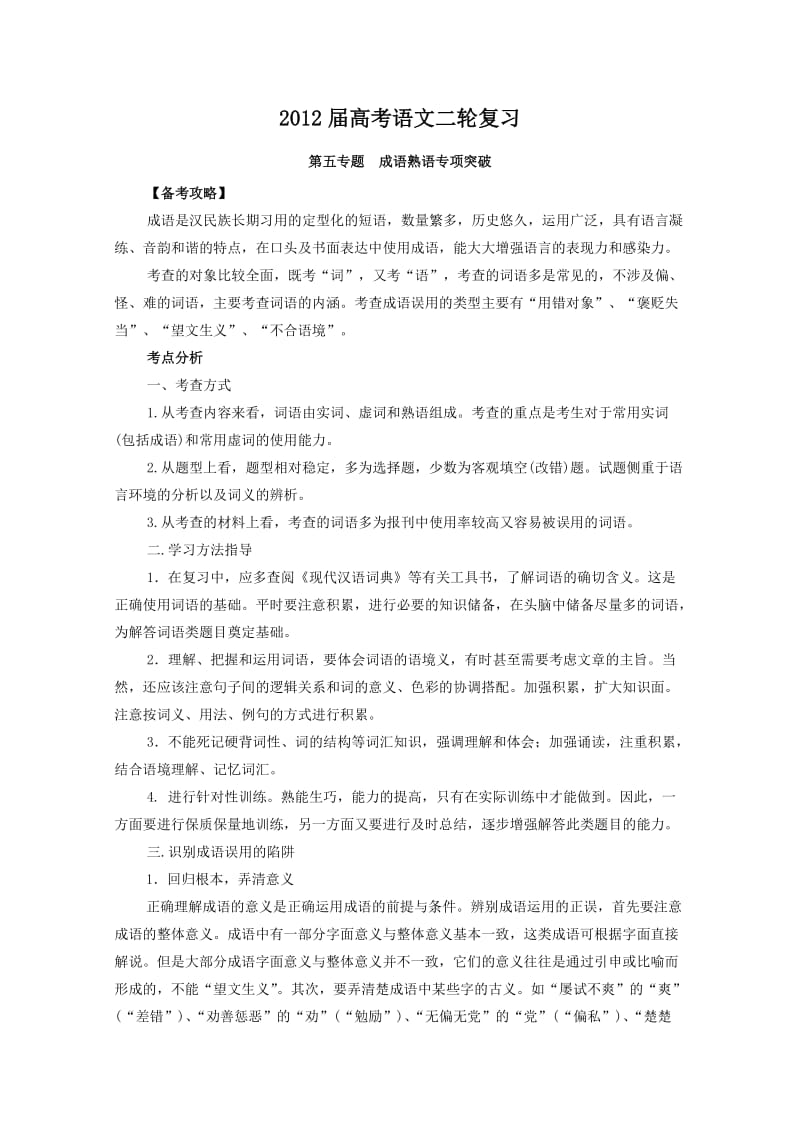 2012高考二轮复习语文教案：专题5：成语熟语专项突破.doc_第1页