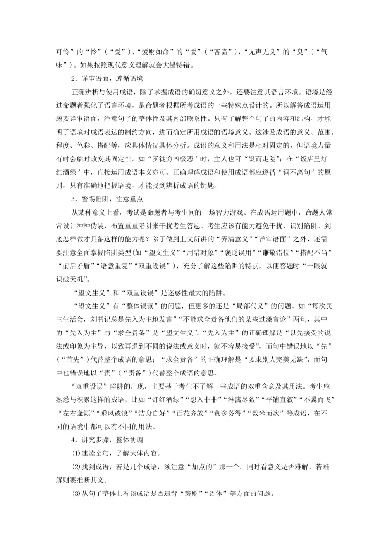 2012高考二轮复习语文教案：专题5：成语熟语专项突破.doc_第2页