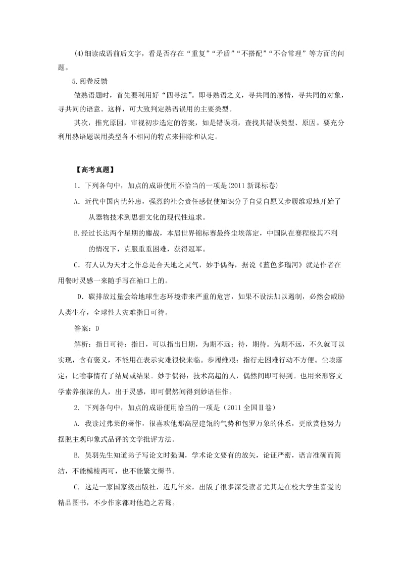 2012高考二轮复习语文教案：专题5：成语熟语专项突破.doc_第3页