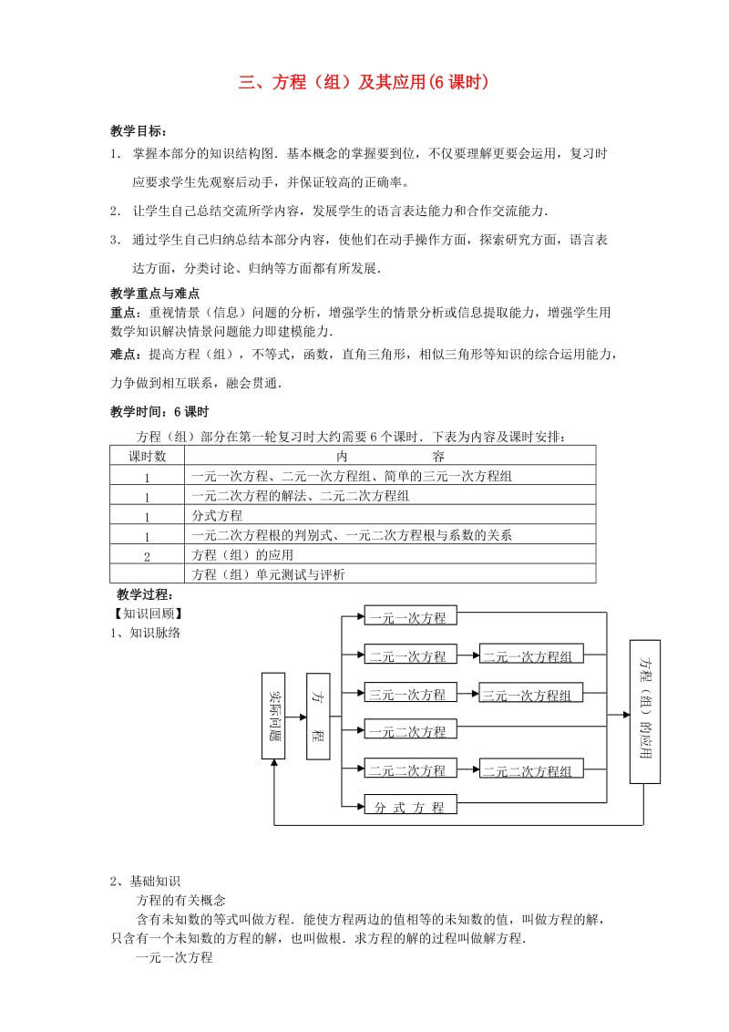 中考数学第一轮总复习三、方程(组)及其应用教案人教新课标版.doc_第1页