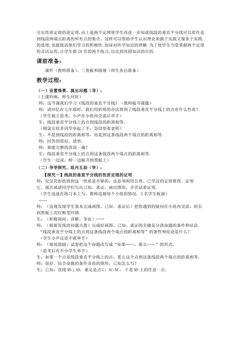 九年级上册1.3.1线段的垂直平分线枣庄四十二中杨廷艳.doc_第2页