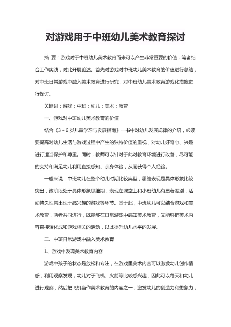 对游戏用于中班幼儿美术教育探讨_第1页