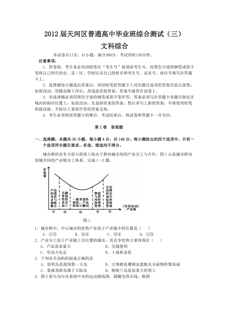 广州市天河区2012届高三第三次模拟(文综).doc_第1页