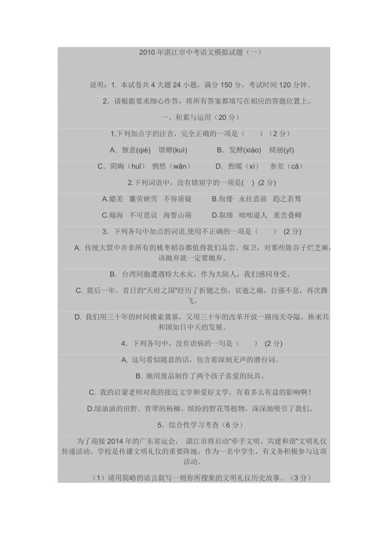 2010年湛江市中考语文模拟试.doc_第1页