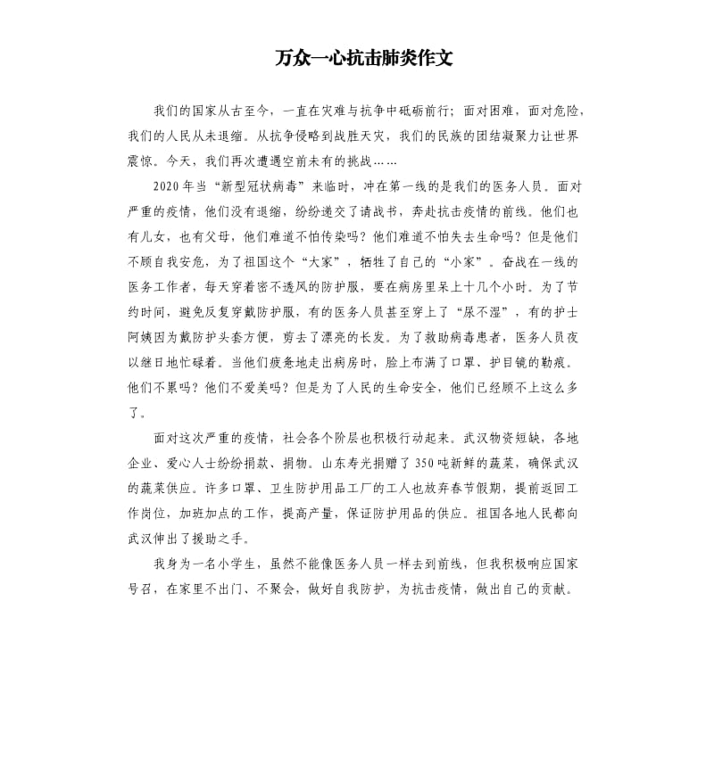 万众一心抗击肺炎作文.docx_第1页