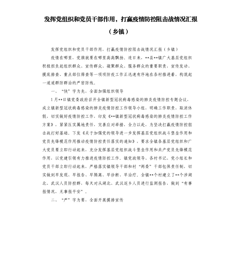 发挥党组织和党员干部作用打赢疫情防控阻击战情况汇报乡镇.docx_第1页