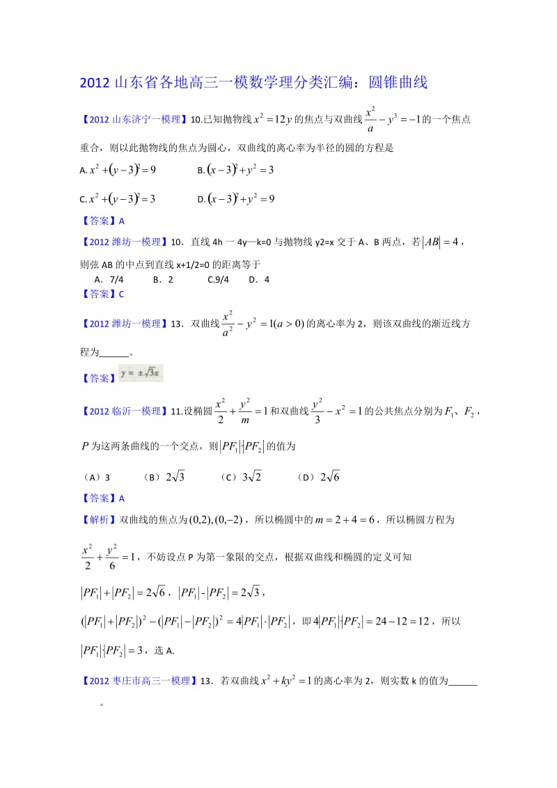 2012山东省各地高三一模理科数学分类汇编7：圆锥曲线.doc_第1页