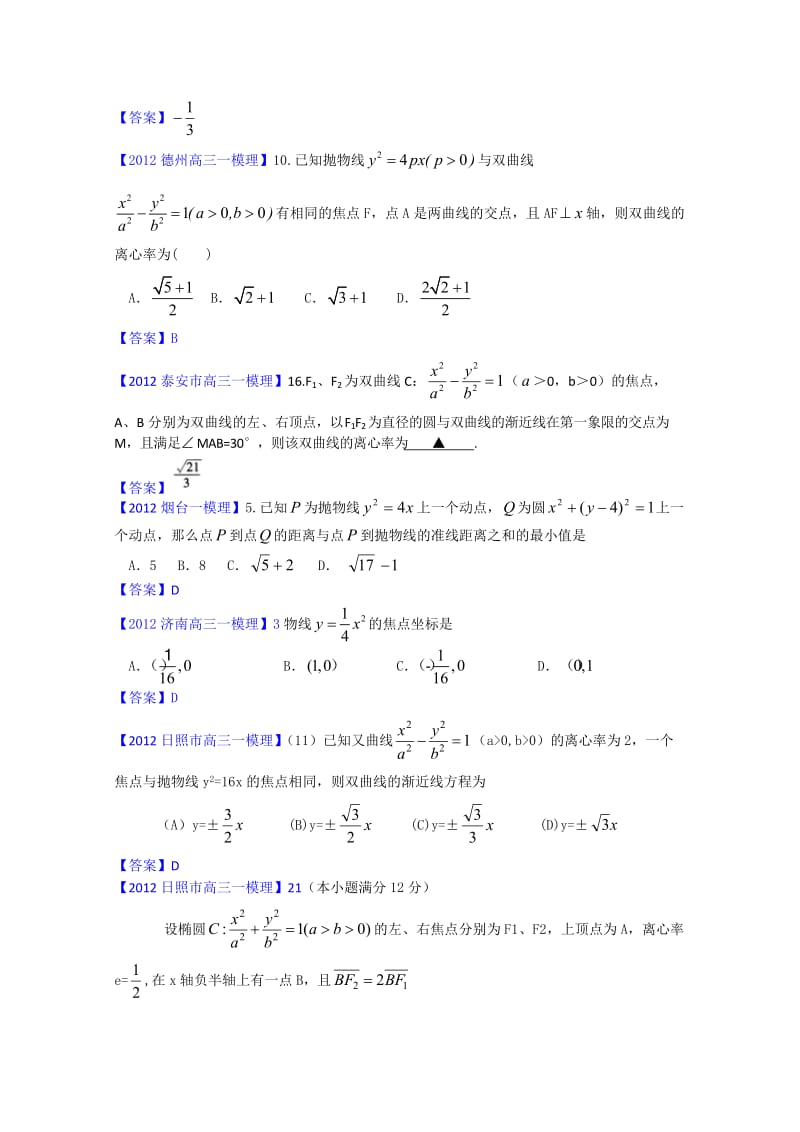 2012山东省各地高三一模理科数学分类汇编7：圆锥曲线.doc_第2页
