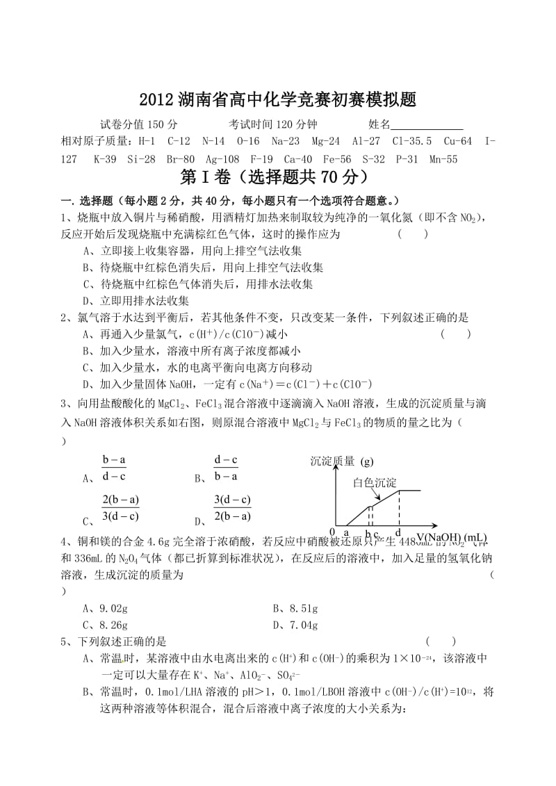 2012湖南高中化学竞赛.doc_第1页