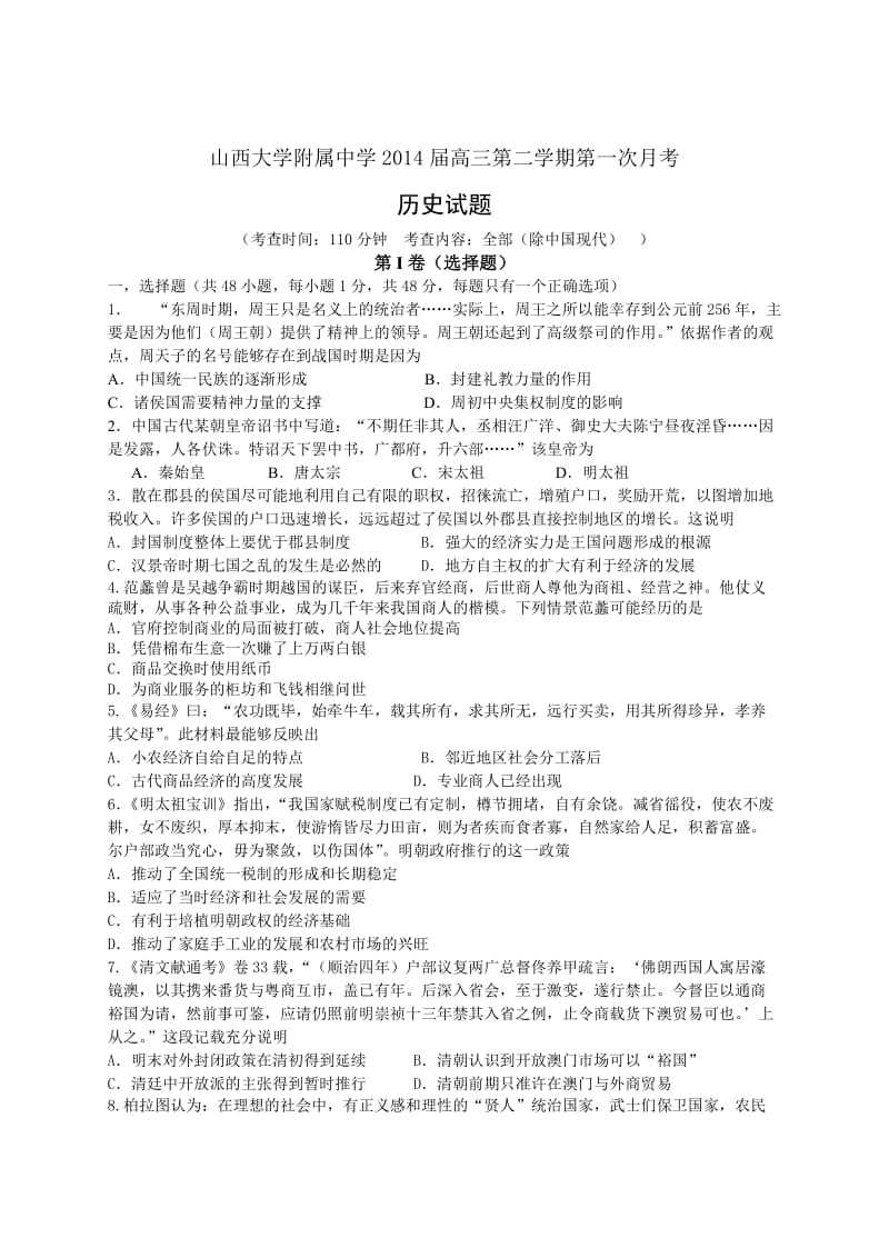 山西大学附属中学2014届高三第二学期第一次月考历史.doc_第1页