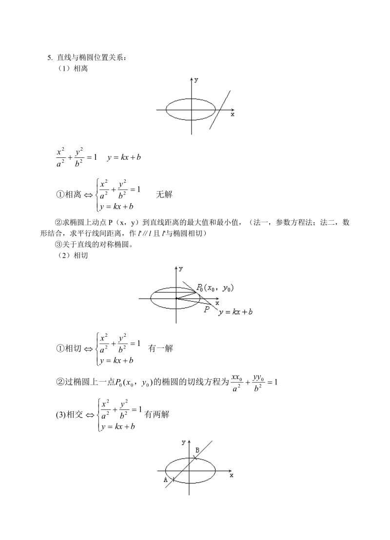 椭圆的第二定义、参数方程、直线与椭圆的位置关系-高中数学.doc_第3页