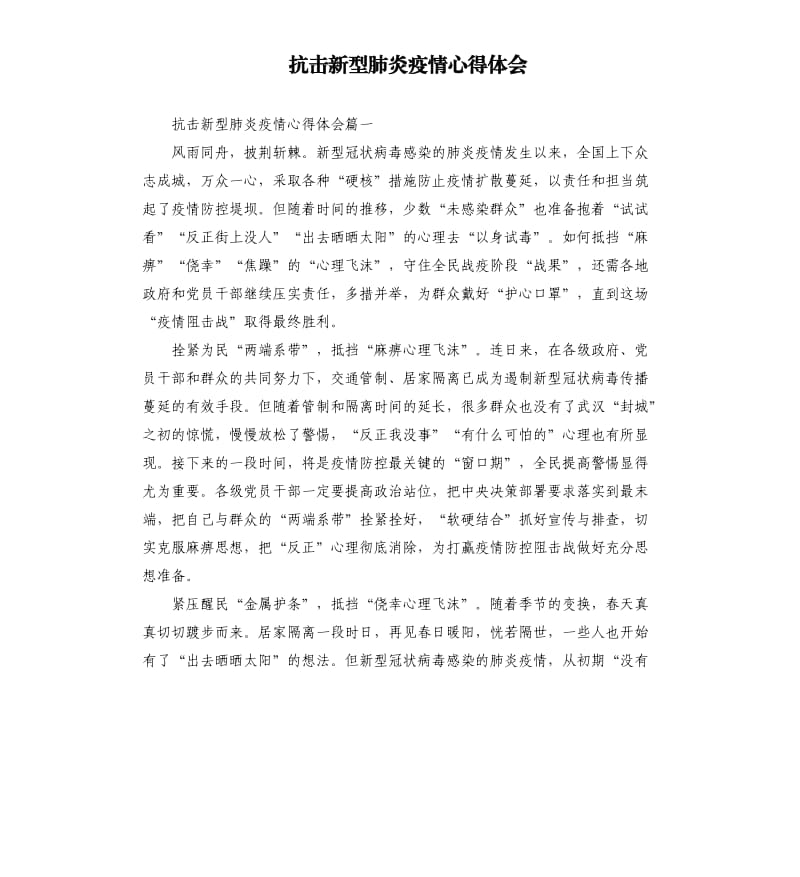 抗击新型肺炎疫情心得体会.docx_第1页