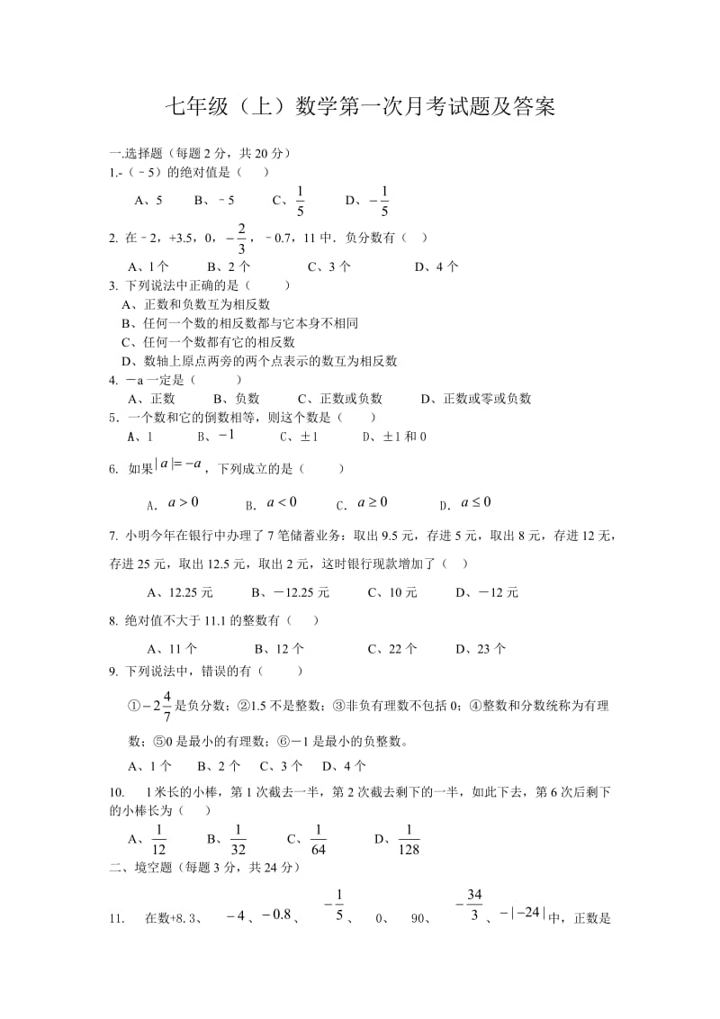 七年级数学上第一次月考试卷及答案.doc_第1页