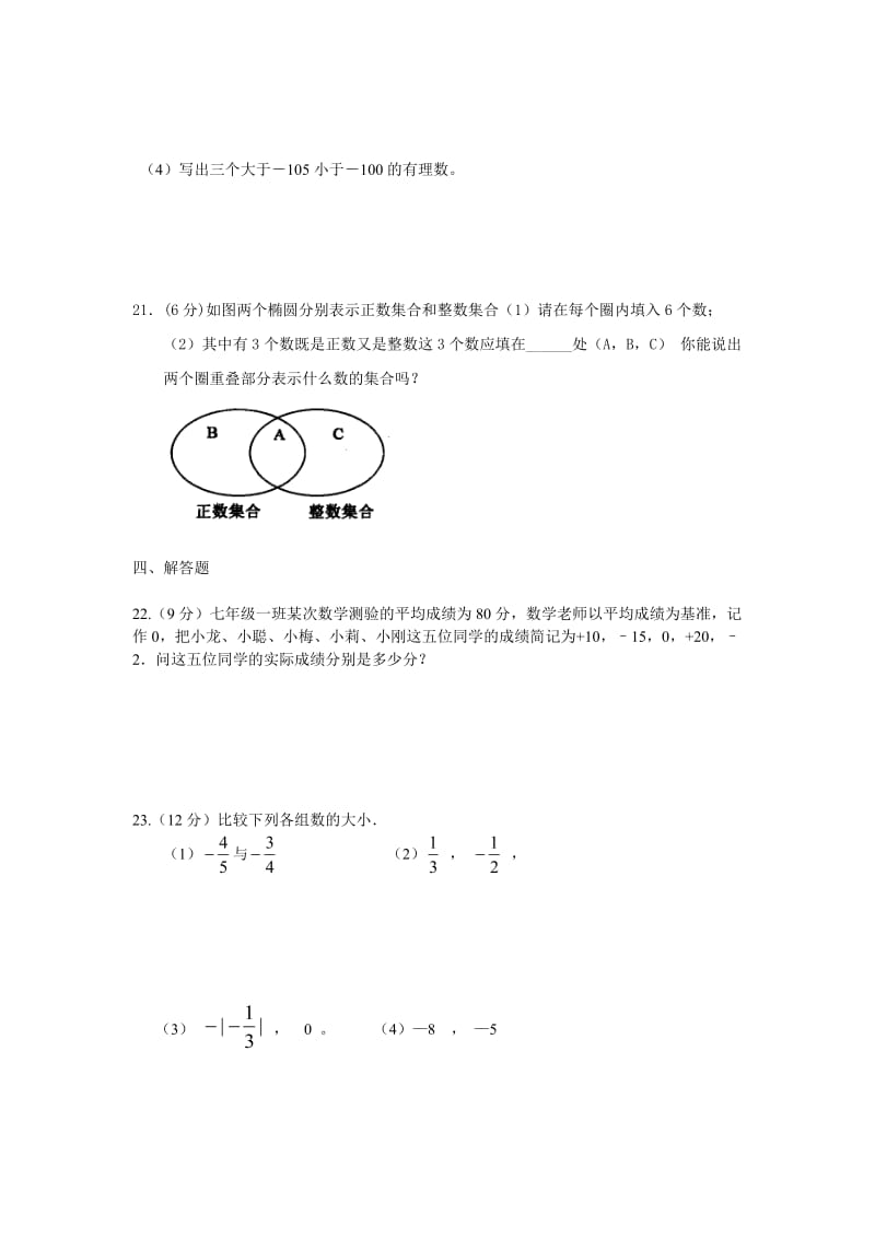 七年级数学上第一次月考试卷及答案.doc_第3页