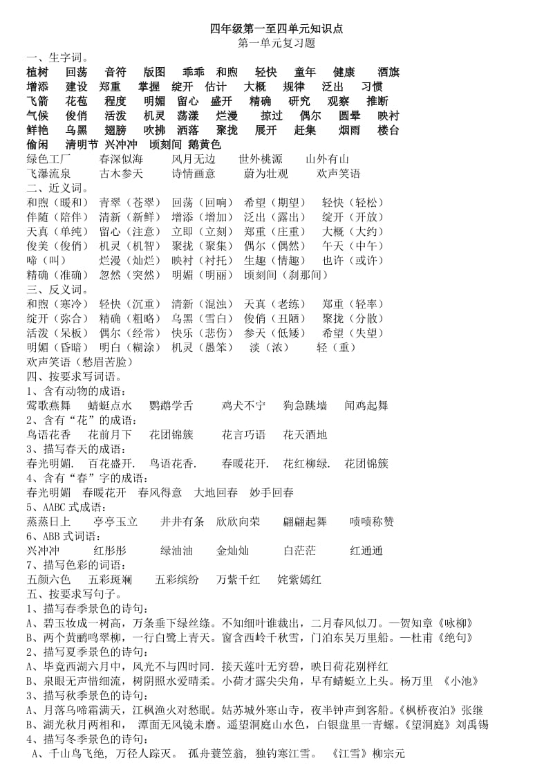 苏教版四年级语文下册1-4.doc_第1页