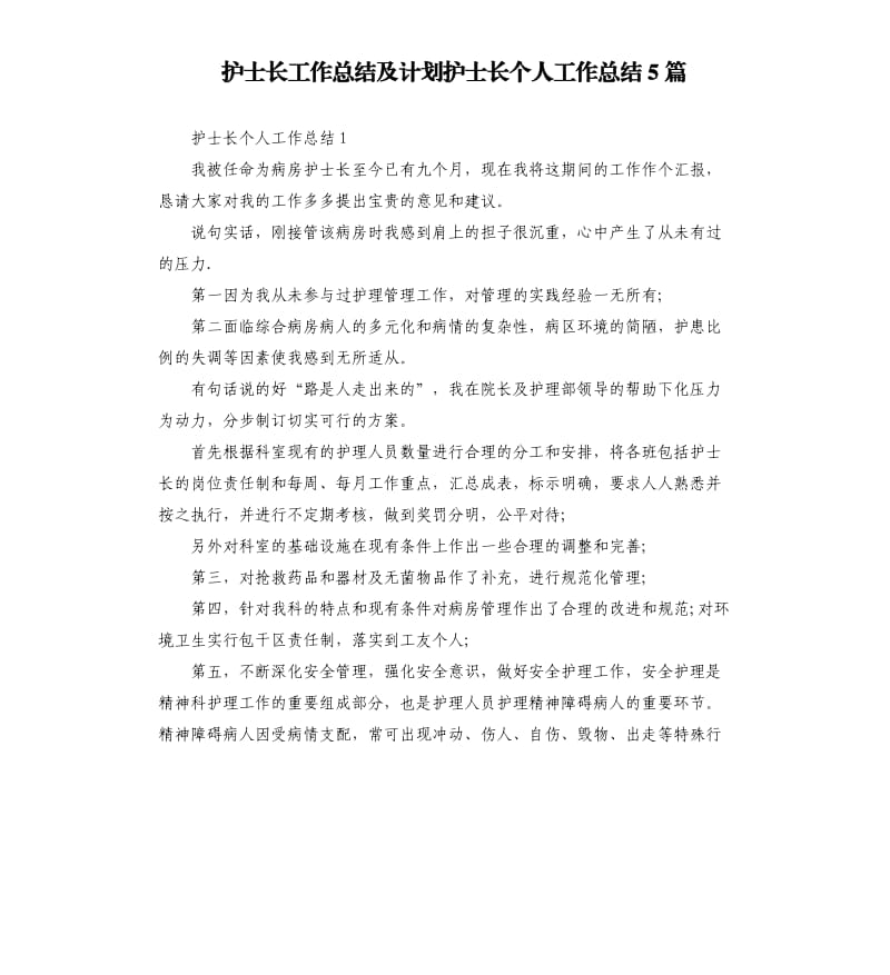 护士长工作总结及计划护士长个人工作总结5篇.docx_第1页