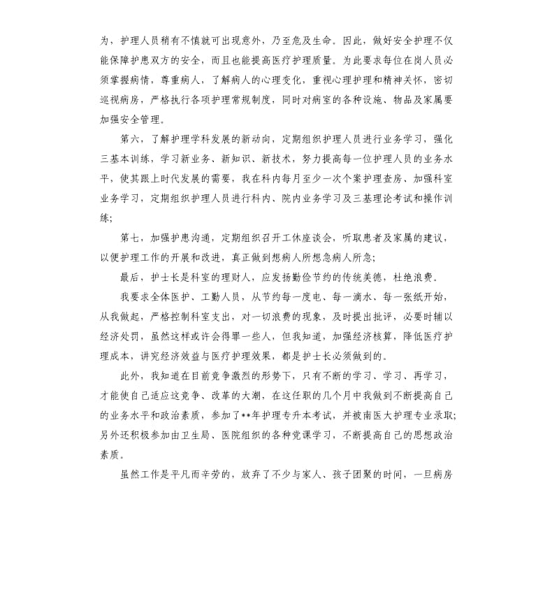 护士长工作总结及计划护士长个人工作总结5篇.docx_第2页