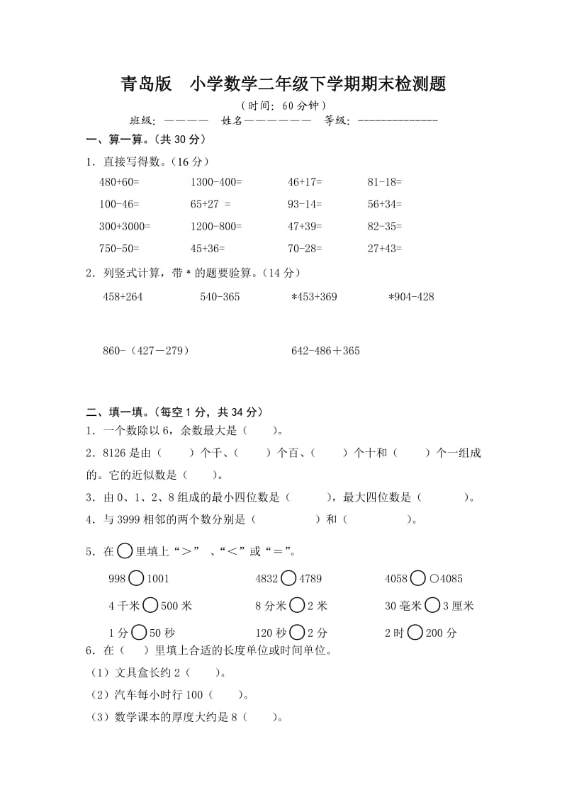 青岛版 小学二年级数学下册 期末质量检测.doc_第1页