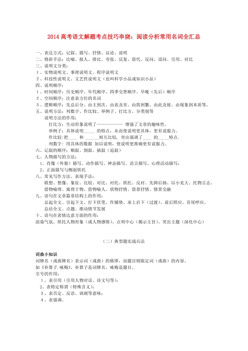 2014高考语文解题考点技巧串烧阅读分析常用名词全汇总.doc_第1页