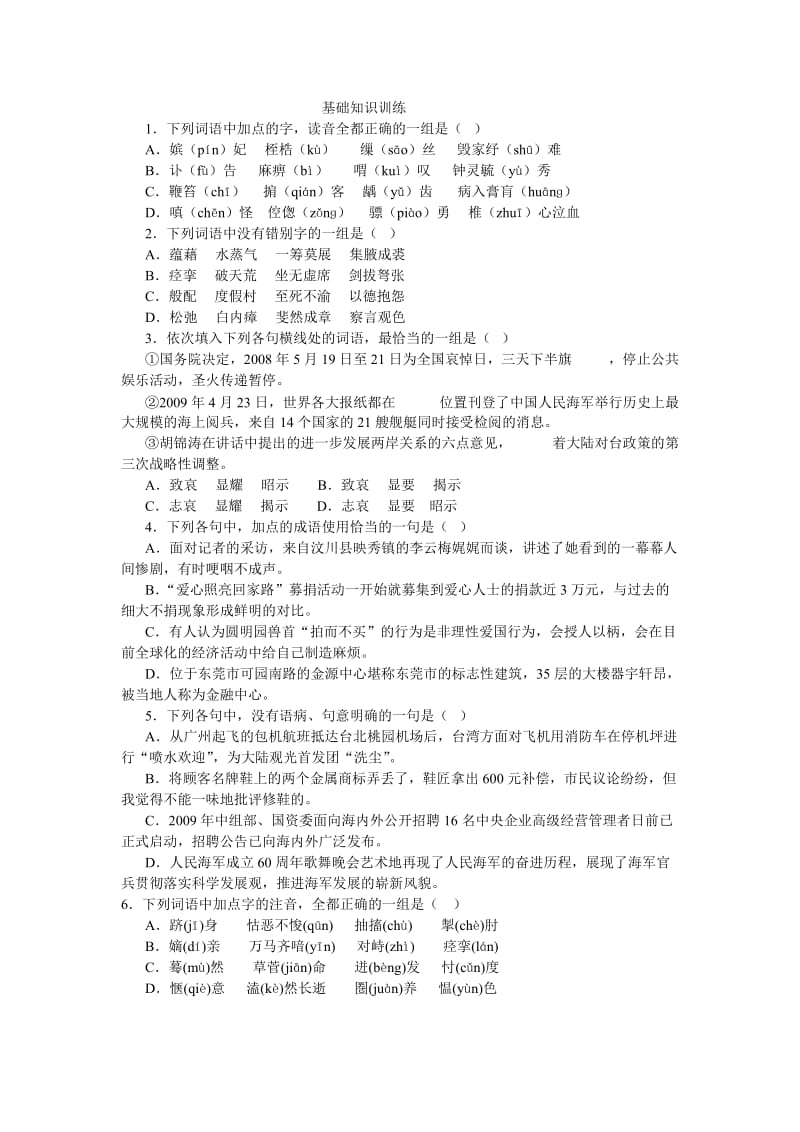 高中语文基础知识积累联练习.docx_第1页