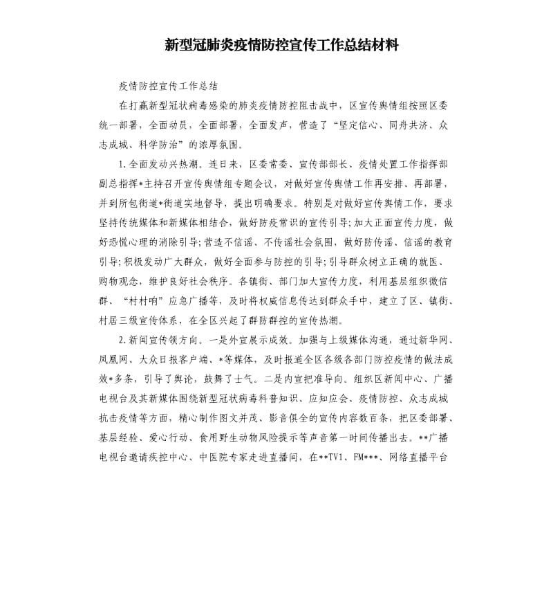 新型冠肺炎疫情防控宣传工作总结材料.docx_第1页
