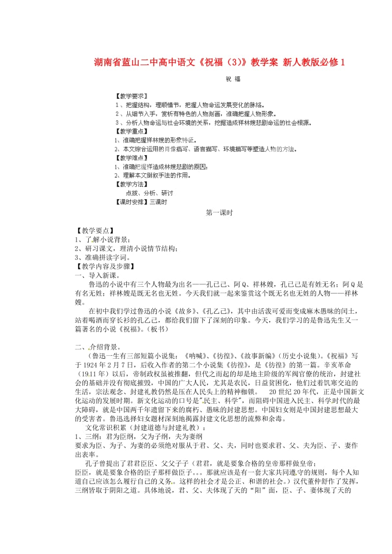 湖南省蓝山二中高中语文《祝福》教学案新人教版必修.doc_第1页