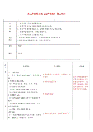 七年級(jí)語(yǔ)文上冊(cè)第三單元第三單元作文課《文從字順》學(xué)案.doc