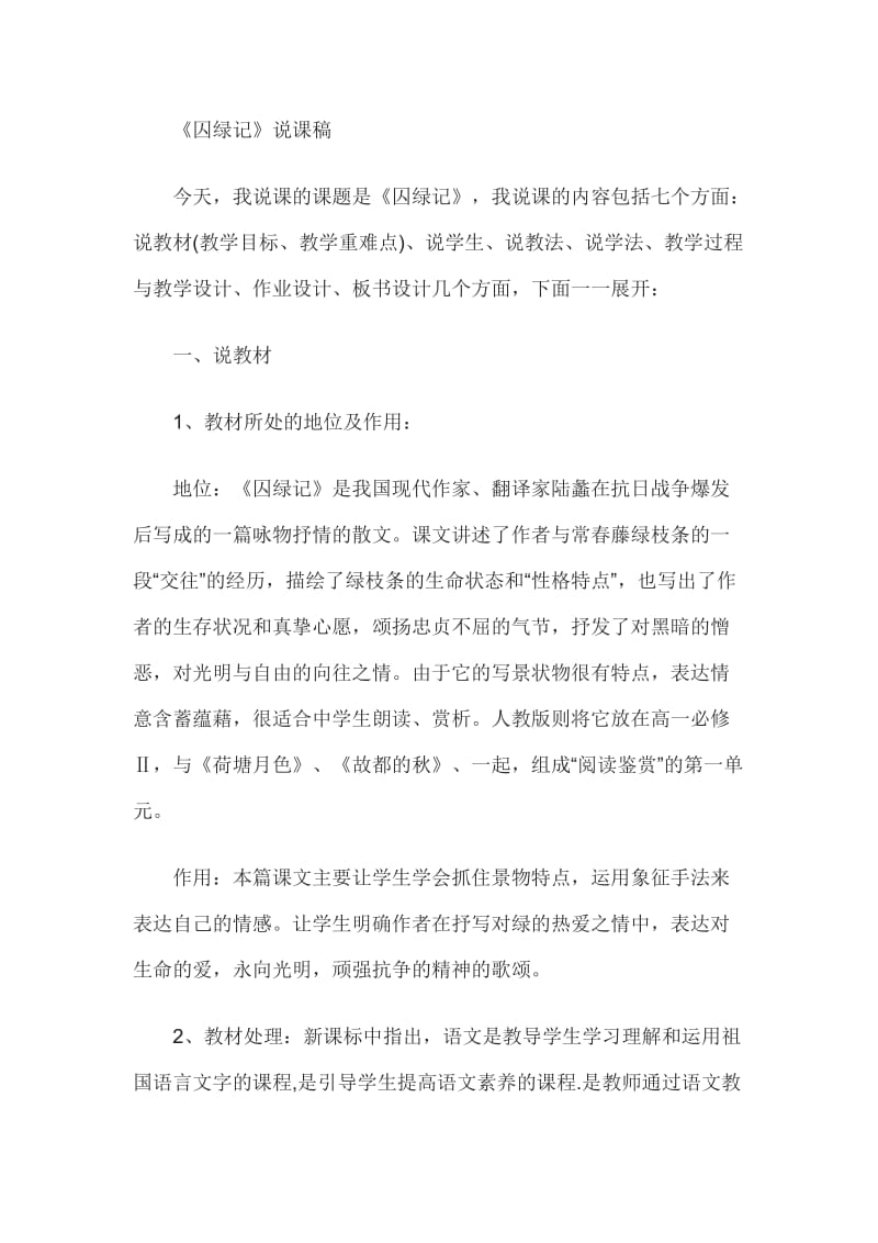 教师资格证考试高中语文说课教案：囚绿记.doc_第1页