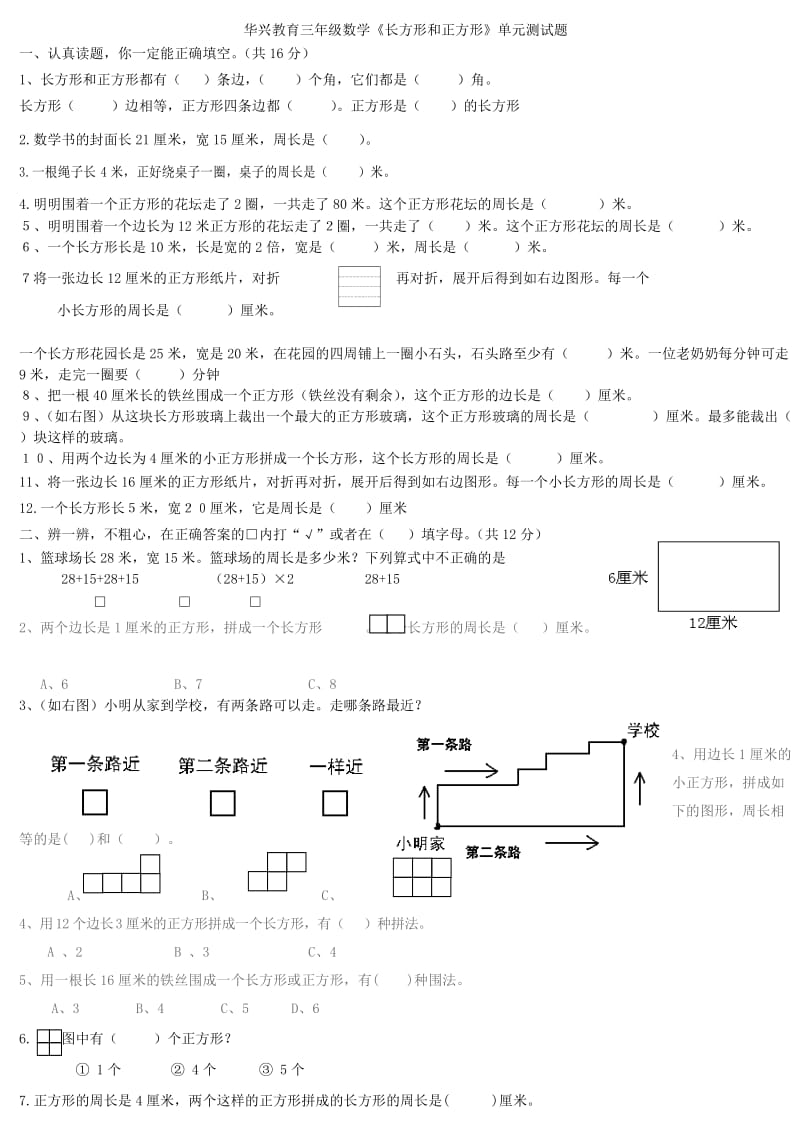 苏教版数学三年级上册《长方形和正方形》.doc_第1页