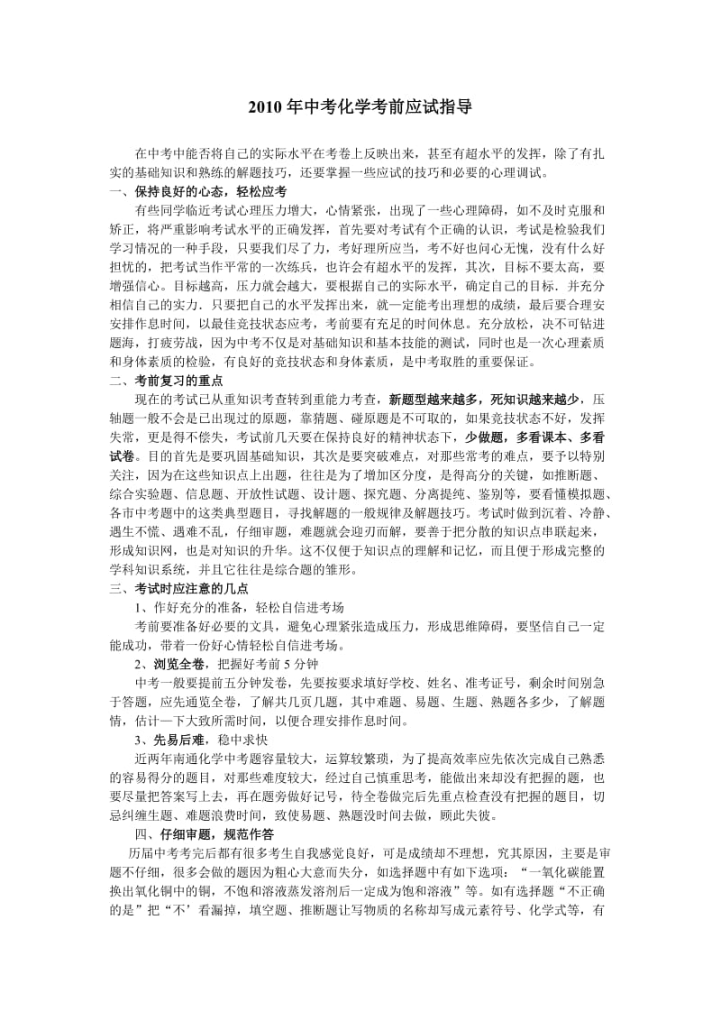 中考化学考前应试指导.doc_第1页