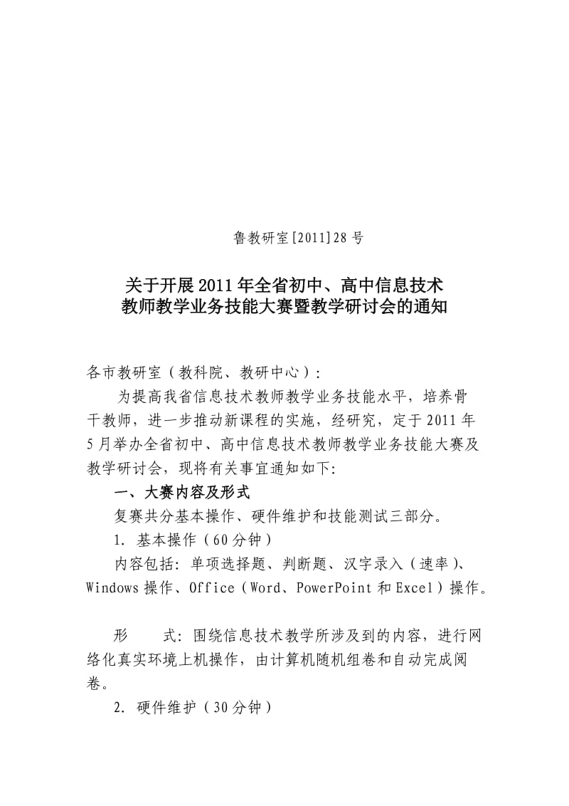 2011信息技术初中高中教学业务技能大赛及研讨会.doc_第1页